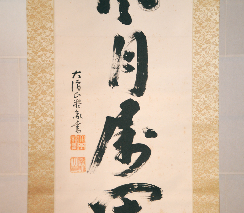 【真作】薬師寺管長 大僧正 橋本凝胤（筆）一行書「一竿風月犀閑身」紙本 軸 掛軸 共箱 /古画 肉筆 水墨 古書 掛け軸 骨董 書画　z3018o _画像4