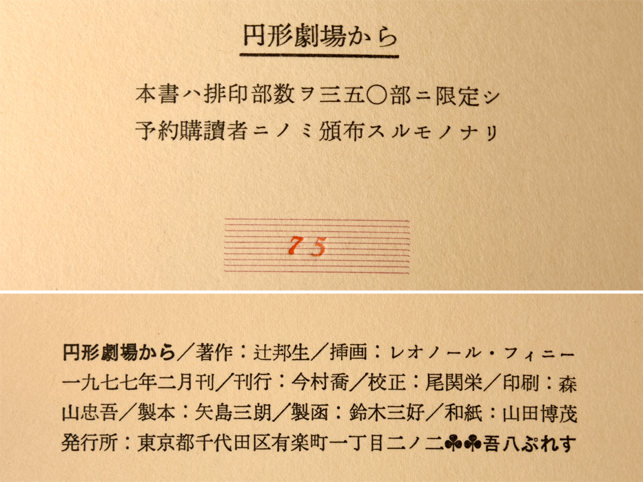 [ подлинный произведение ] Tsuji Kunio [ круглый театр из ] Tsuji Kunio с автографом ......1977 год ограничение 300 часть 75 номер re владелец -ru*fi- колено медь доска 2 лист сбор z1190n