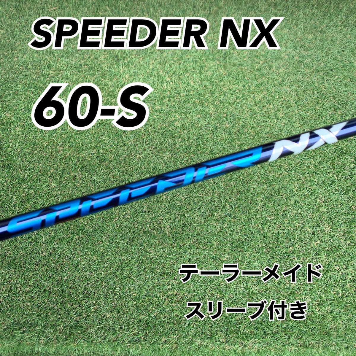 テーラーメイドスリーブ付き スピーダーNX 60-S ドライバー用 フジクラ