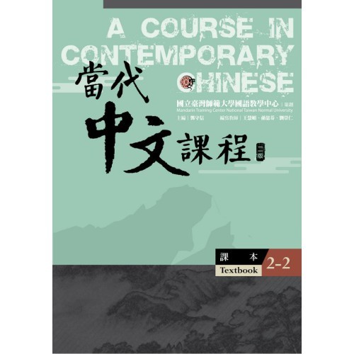 台湾中国語教材「’最新’當代中文課程【課本2】(二版)3冊セット」未使用/新品