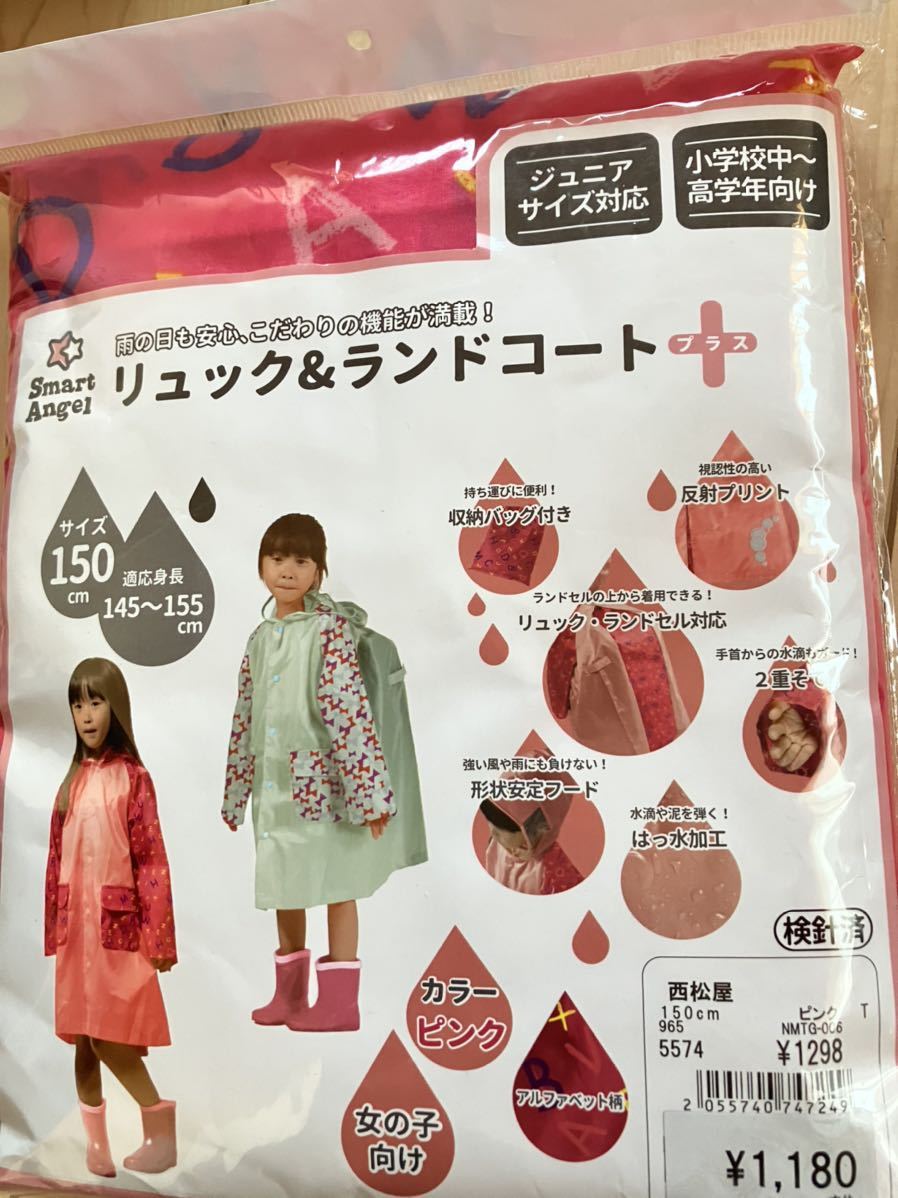 レインコート カッパ 雨具 150 リュック＆ランドコート 女の子 ピンク ジュニア キッズ 新品 未使用_画像1