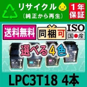LPC3T18 選べる4色セット リサイクルトナーEPSON対応LP-S8100 LP-S7100 LP-S7100C2 LP-S7100C3 LP-S7100R LP-S7100RZ 即納 送料無料☆