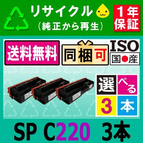 SP C220 選べる3本セット リサイクルトナー リコー対応 IPSiO SP C220 / C220L / C221SF / C221SFL / C230L / C230SFL 即納★