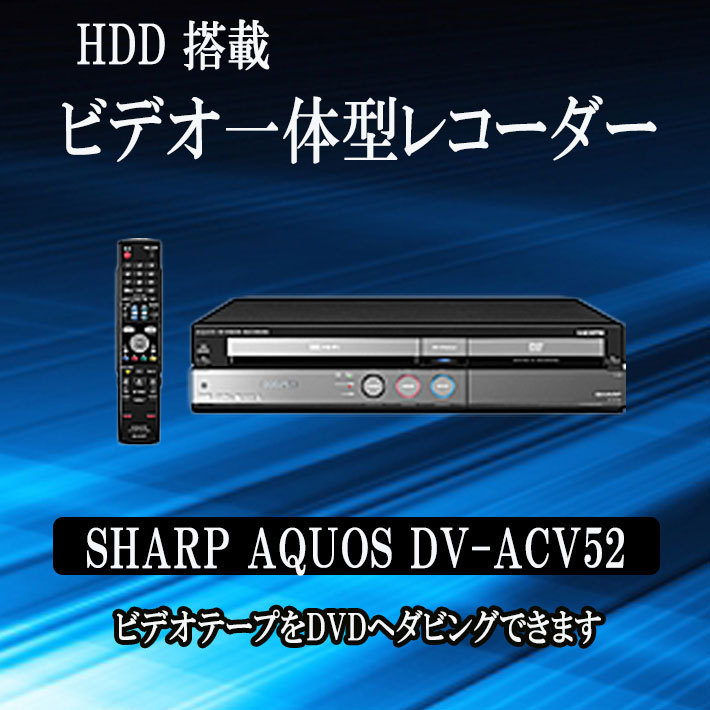 SHARP シャープ VHS DVD HDD 一体型レコーダー AQUOS-