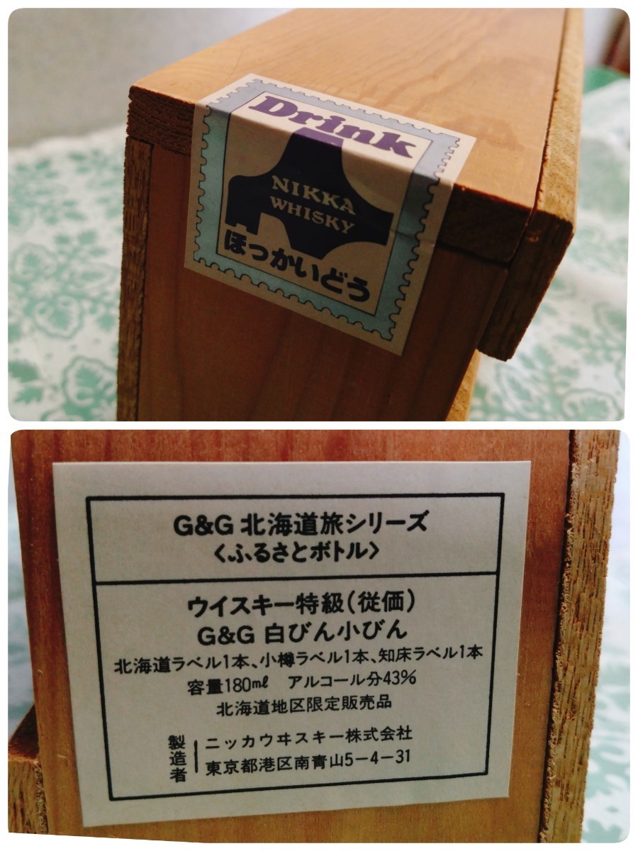 ● NIKKA WHISKY ニッカ ウイスキー 特級 G&G 北海道旅シリーズ ふるさとボトル 3本 箱付 木箱 小樽 知床 未開封 未開栓 1982年 購入品 ③_画像9