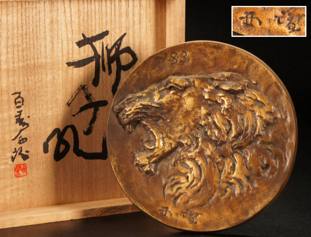送料込み/直送 北村西望 獅子吼 growthcenter.icontinental.edu.pe
