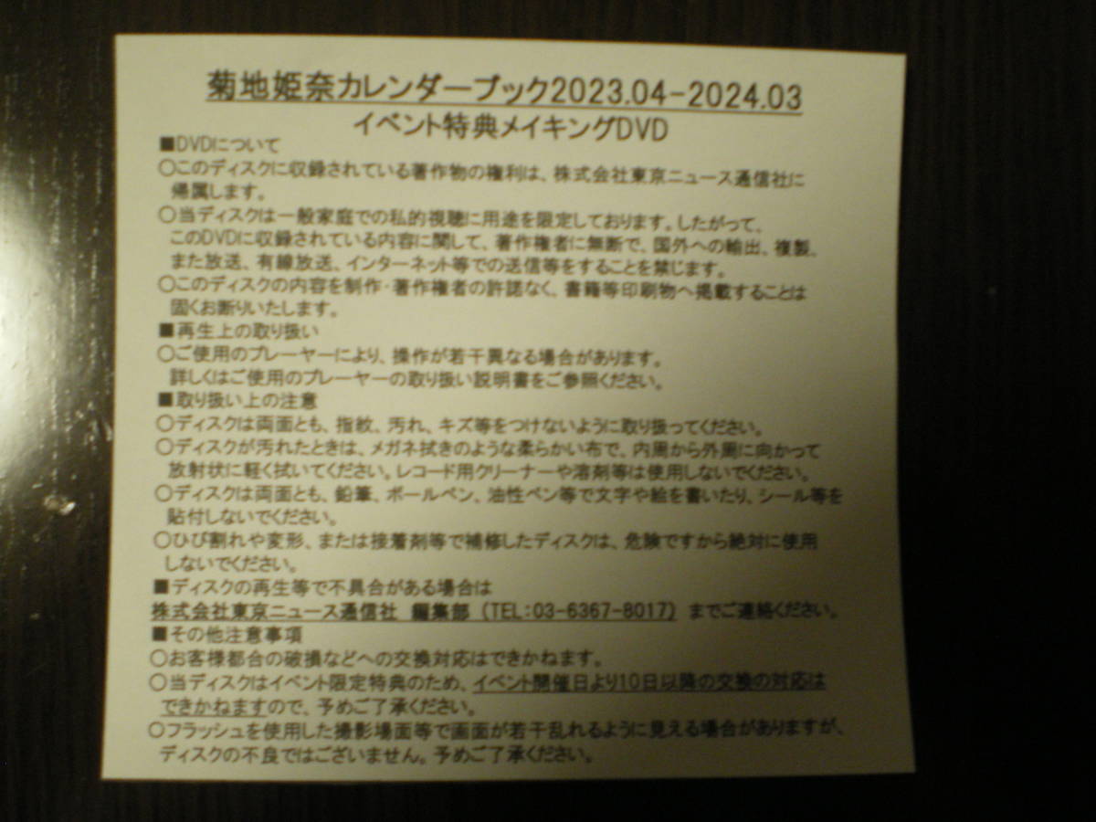 菊地姫奈カレンダーブック 2023.4 2024.3 イベント特典メイキングDVD 