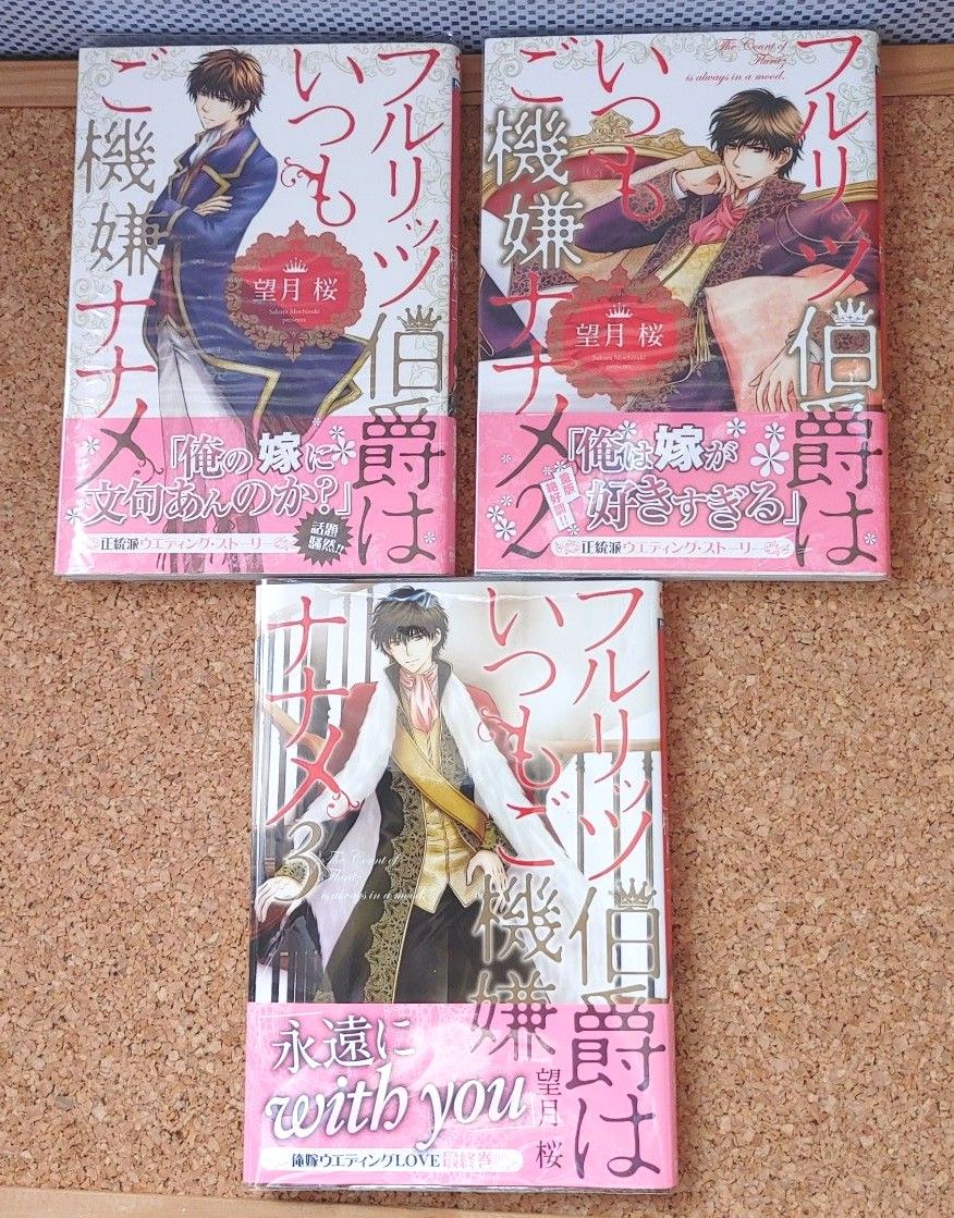 フルリッツ伯爵はいつもご機嫌ナナメ 1~3巻【全巻セット】 (Next comicsF MISSY C) 望月桜 著