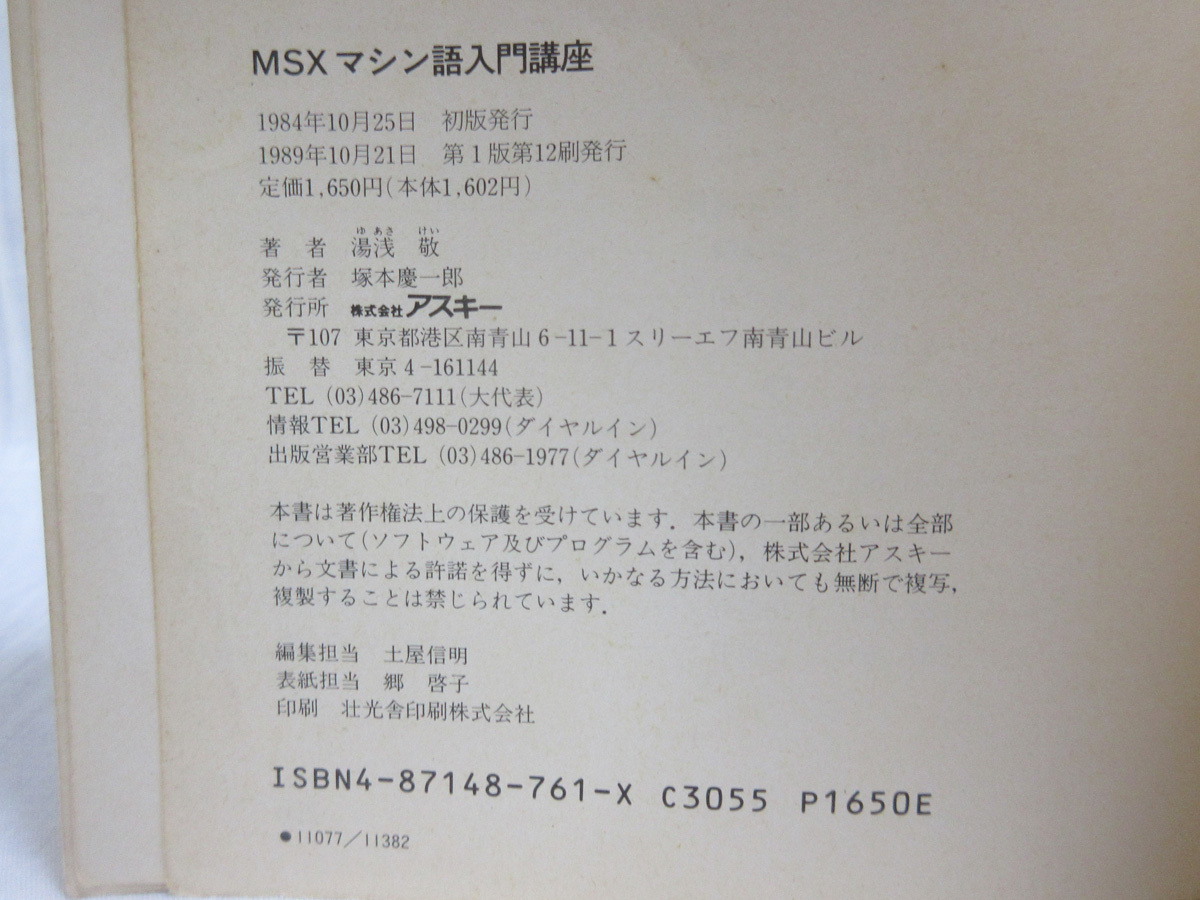 MSXマシン語入門講座＋MSX-DOSスーパーハンドブック▼技術書籍２冊セット [アスキー出版局] 匿名配送・送料無料_この画像で見るよりも変色が多めです