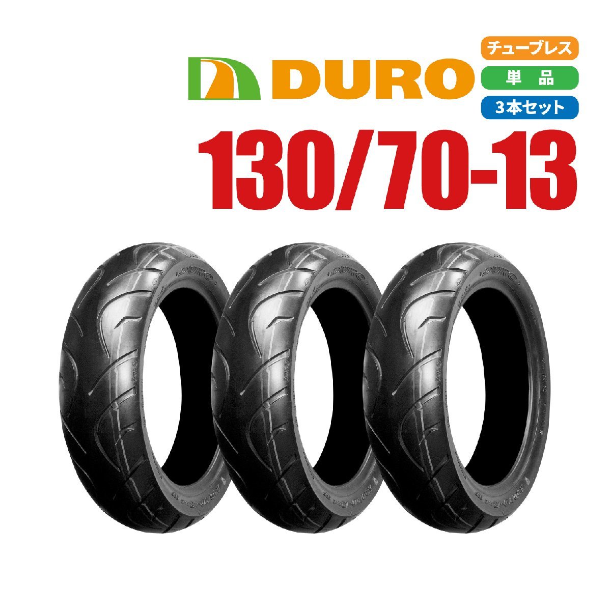 バイクパーツセンター 新品 DURO スクーター タイヤ 130/70-13 63P DM1057 T/L 3本セット マグザム スカイウェイブ イプシロン250_画像1