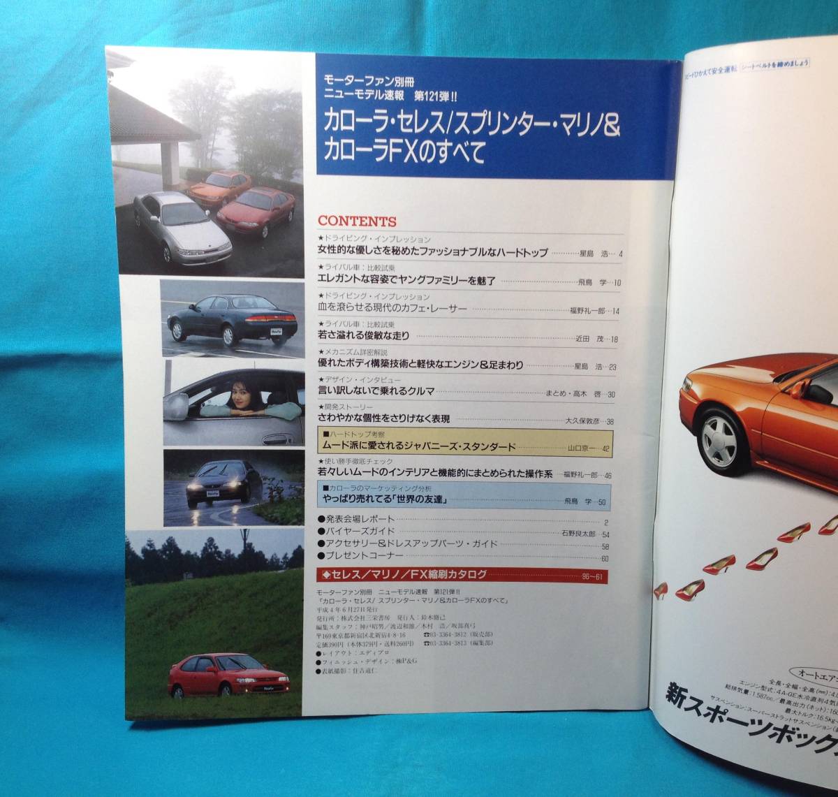 カーロラ・セレス/スプリンター・マリノ&カローラFXのすべて モーターファン別冊 ニューモデル速報 第121弾 1992/06発行 縮刷カタログ S1_画像2