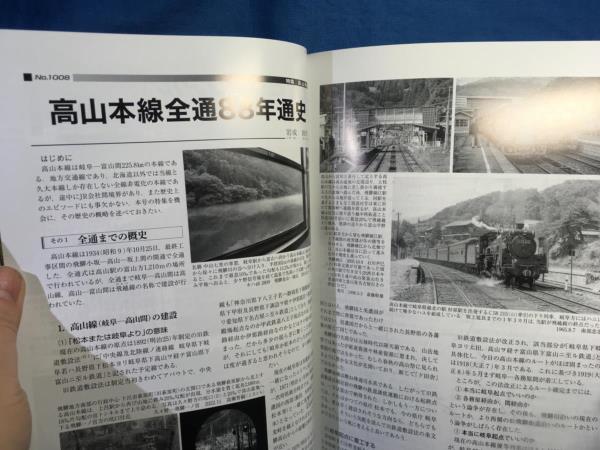 鉄道ピクトリアル 2023年02月号 No.1008 高山本線 全通88年通史 線路配線 名鉄犬山線 高山本線直通列車 ガチでコミケ輸送やってみた_画像4