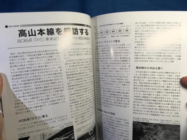 鉄道ピクトリアル 2023年02月号 No.1008 高山本線 全通88年通史 線路配線 名鉄犬山線 高山本線直通列車 ガチでコミケ輸送やってみた_画像7