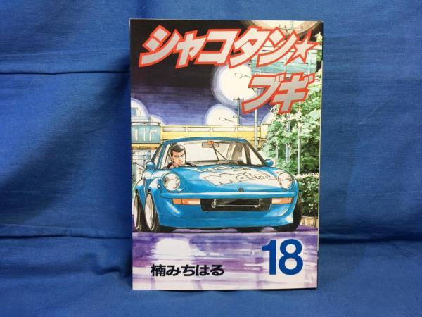 楠みちはる シャコタン☆ブギ 18巻 ヤンマガKCスペシャル 講談社 4063233359 シャコタンブギ S3_画像1