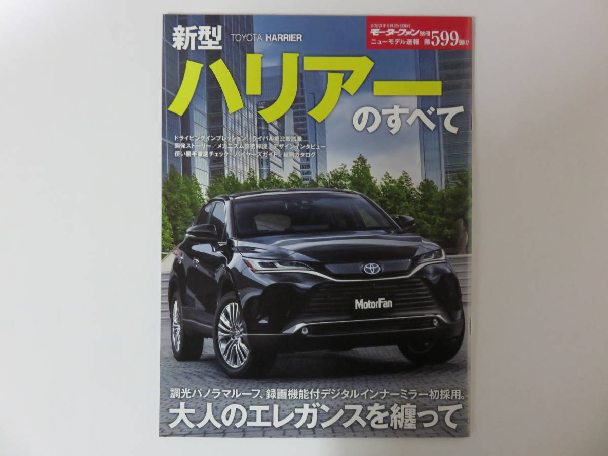 トヨタ ハリアー ハリアーのすべて モーターファン別冊 ニューモデル速報 ５９９弾 未使用 TOYOTA HARRIER_画像1