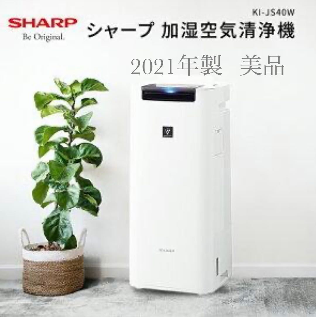 日本未発売】 シャープ 加湿空気清浄機 KI-JS40 2021年製 美品