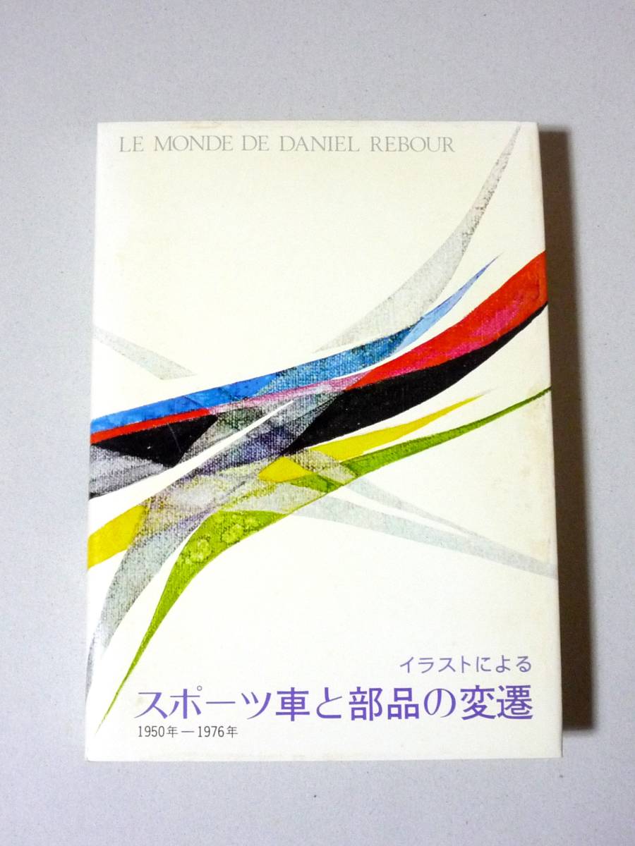 1950年～1976年 イラストによる「スポーツ車と部品の変遷」第4集-