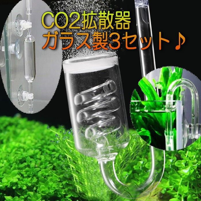 ガラス製　CO2拡散器 サービス３点セット　 二酸化炭素 CO2 ディフューザー