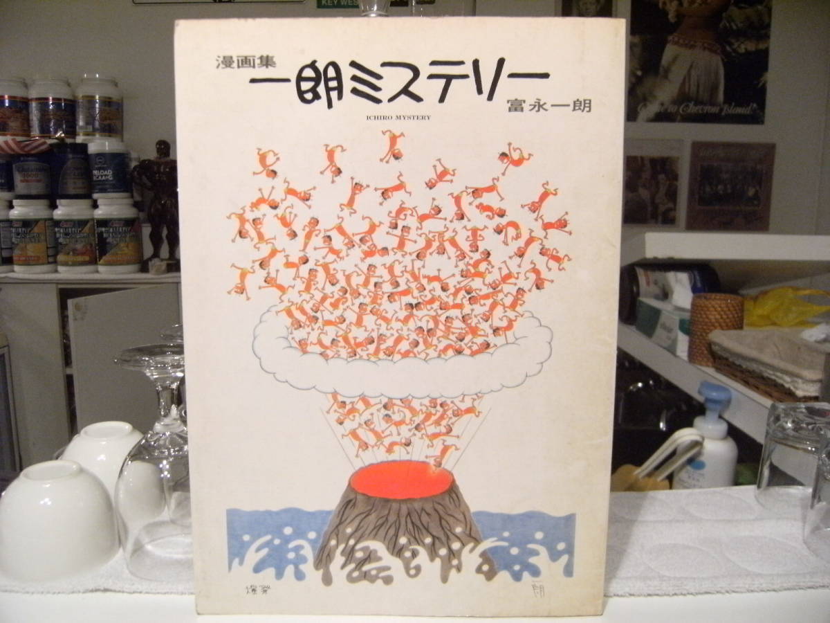 昭和レトロ★1983年 漫画集 一朗ミステリー 富永一朗 直筆サイン入り 本★マンガ 漫画家 お笑いマンガ道場 ギャグ漫画 せっかちネエヤ エロ_画像2