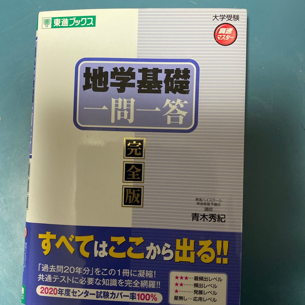 地学基礎一問一答　完全版 （東進ブックス　大学受験高速マスターシリーズ） 青木秀紀／著