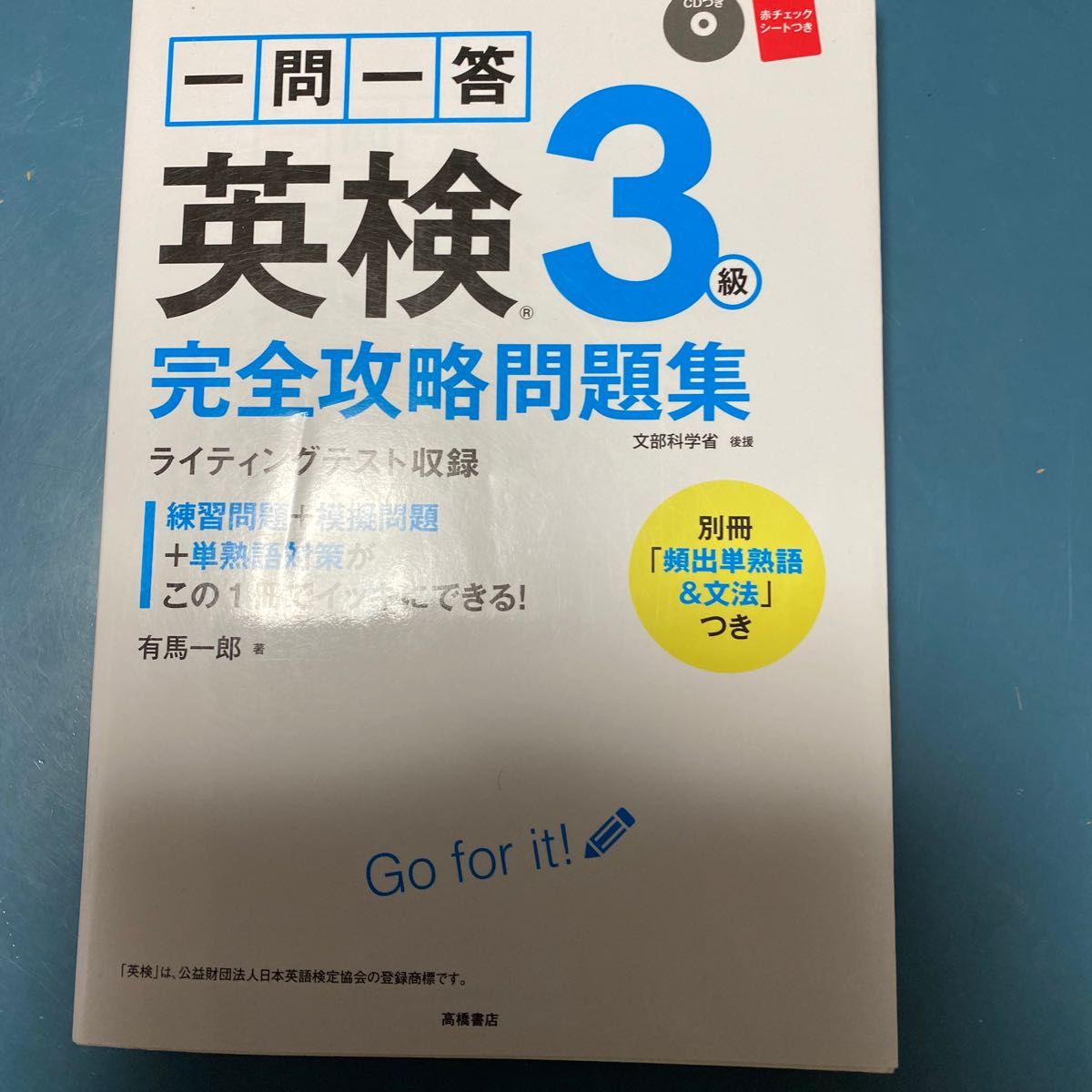 一問一答英検3級完全攻略問題集 〔2017〕 有馬一郎/著 二次問題集付!