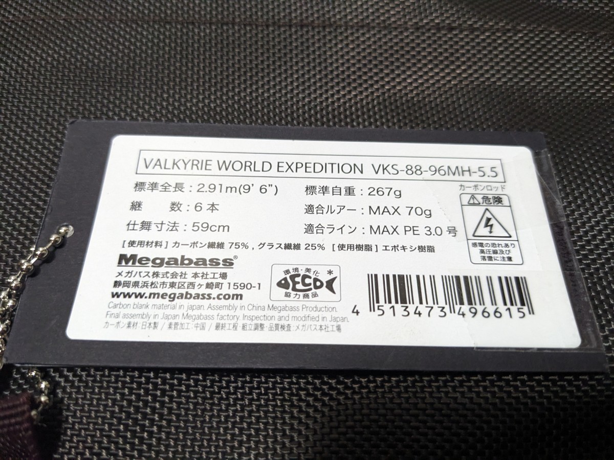 メガバス ヴァルキリー ワールドエクスペディション VKS-88-96MH メガバス ヴァルキリー ワールドエクスペディション VKS-88-96MH