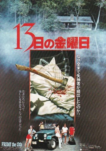 ★大ヒットシリーズの原点！「13日の金曜日」（80年）チラシ_画像1