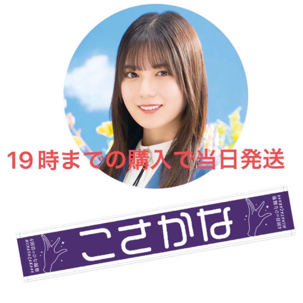 日向坂46 小坂菜緒 君しか勝たん あだ名タオルマフラー 2枚セット 日向坂46 小坂菜緒 君しか勝たん あだ名タオルマフラー 2枚