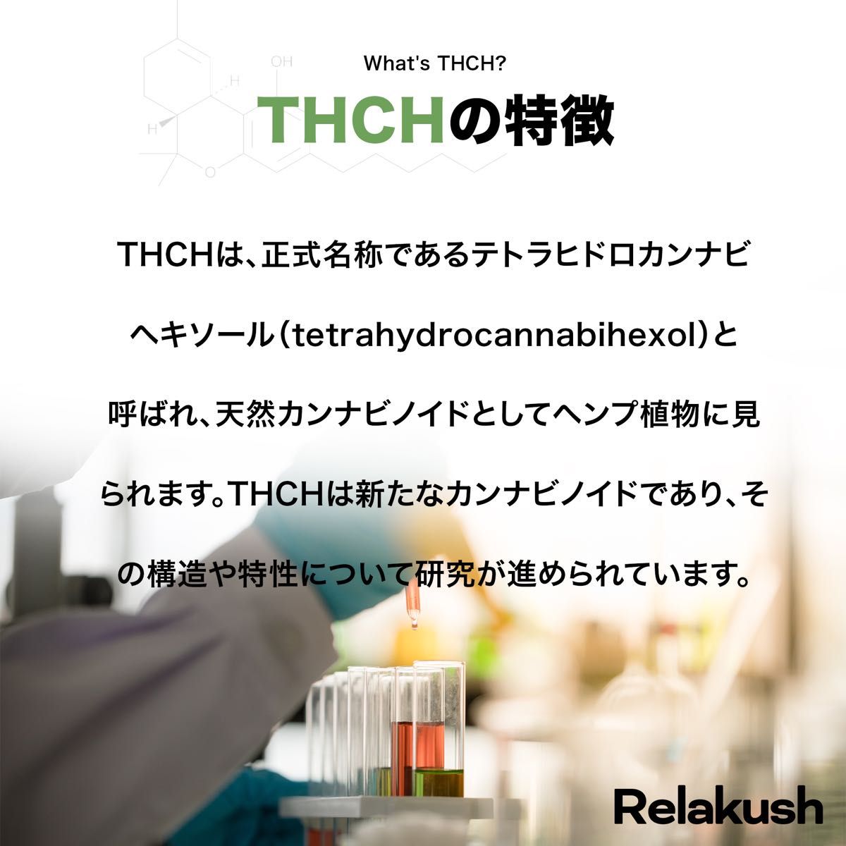 THCH 97.3%原料 【1g】ディストレート 天然カンナビノイド THCH 97.3%原料 【1g】ディストレート 天然カンナビノイド