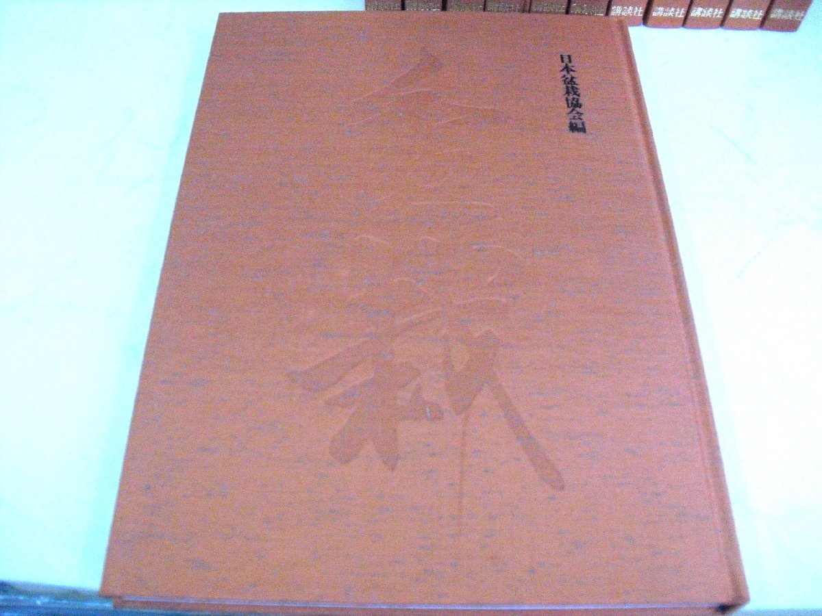 7906*[ Japan bonsai suiseki st name goods large series ] all 12 volume set Japan bonsai association compilation .. company pine Kashiwa /. tree / suiseki st / Rhododendron indicum / shohin bonsai / appreciation . exhibition * used * superior article *