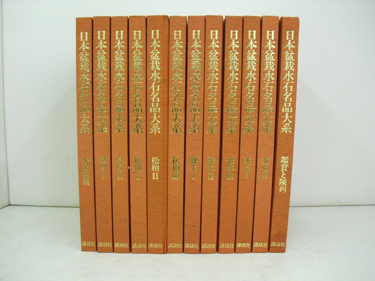 7906*[ Japan bonsai suiseki st name goods large series ] all 12 volume set Japan bonsai association compilation .. company pine Kashiwa /. tree / suiseki st / Rhododendron indicum / shohin bonsai / appreciation . exhibition * used * superior article *