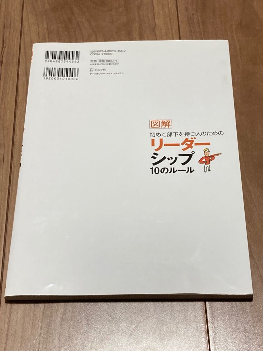 図解　リーダーシップ１０のルール （初めて部下を持つ人のための） Ｍ．カロセリ　著　ディスカヴァー・クリ