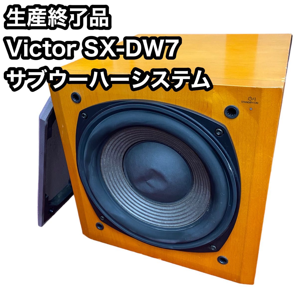 victor パワードサブウーハー SX-DW7-