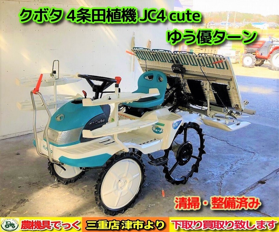 三重県津市】清掃・整備済み クボタ 田植機 JC4 cute 4条植え ゆう優