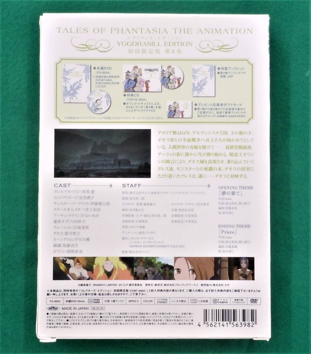 OVA『「TALES OF PHANTASIA」THE ANIMATION』ユグドラシル・エディション 初回限定版【第4巻】_画像2