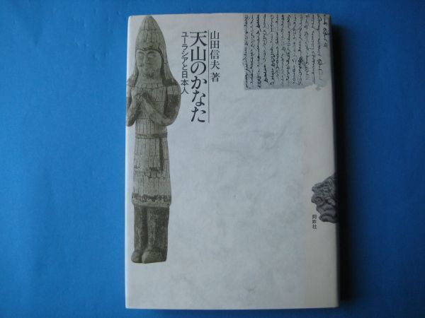 天山のかなた 山田信夫 ユーラシアと日本人の画像1