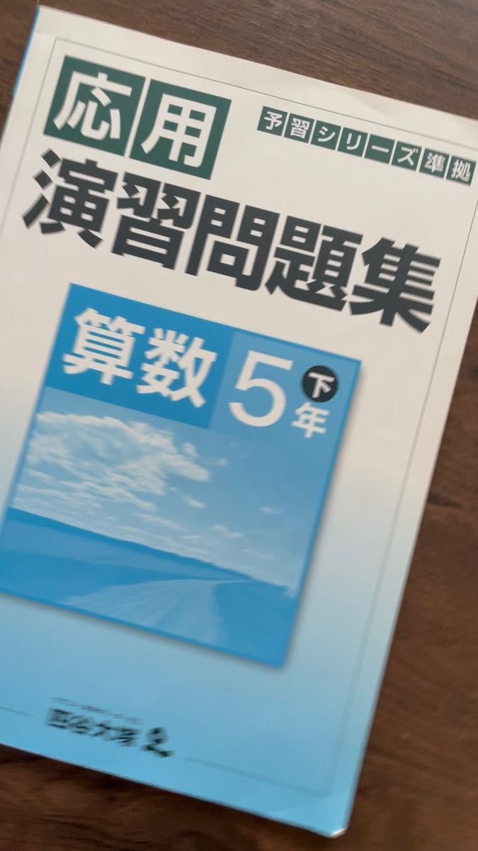 四谷大塚　応用演習問題集　算数　５年下