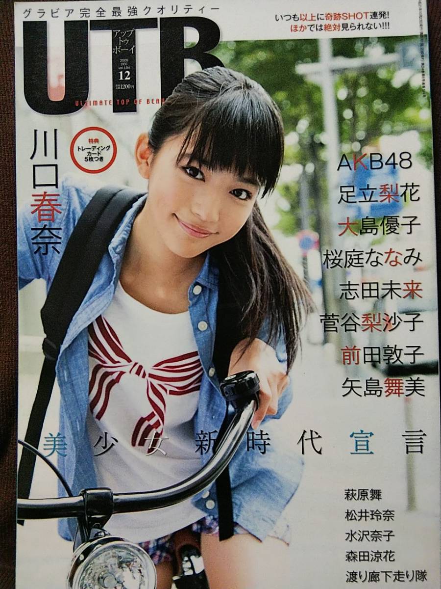 アップトゥボーイ 2009年12月号 川口春奈 足立梨花 大島優子 桜庭ななみ 志田未来 菅谷梨沙子 矢島舞美 前田敦子 森田涼花_画像1