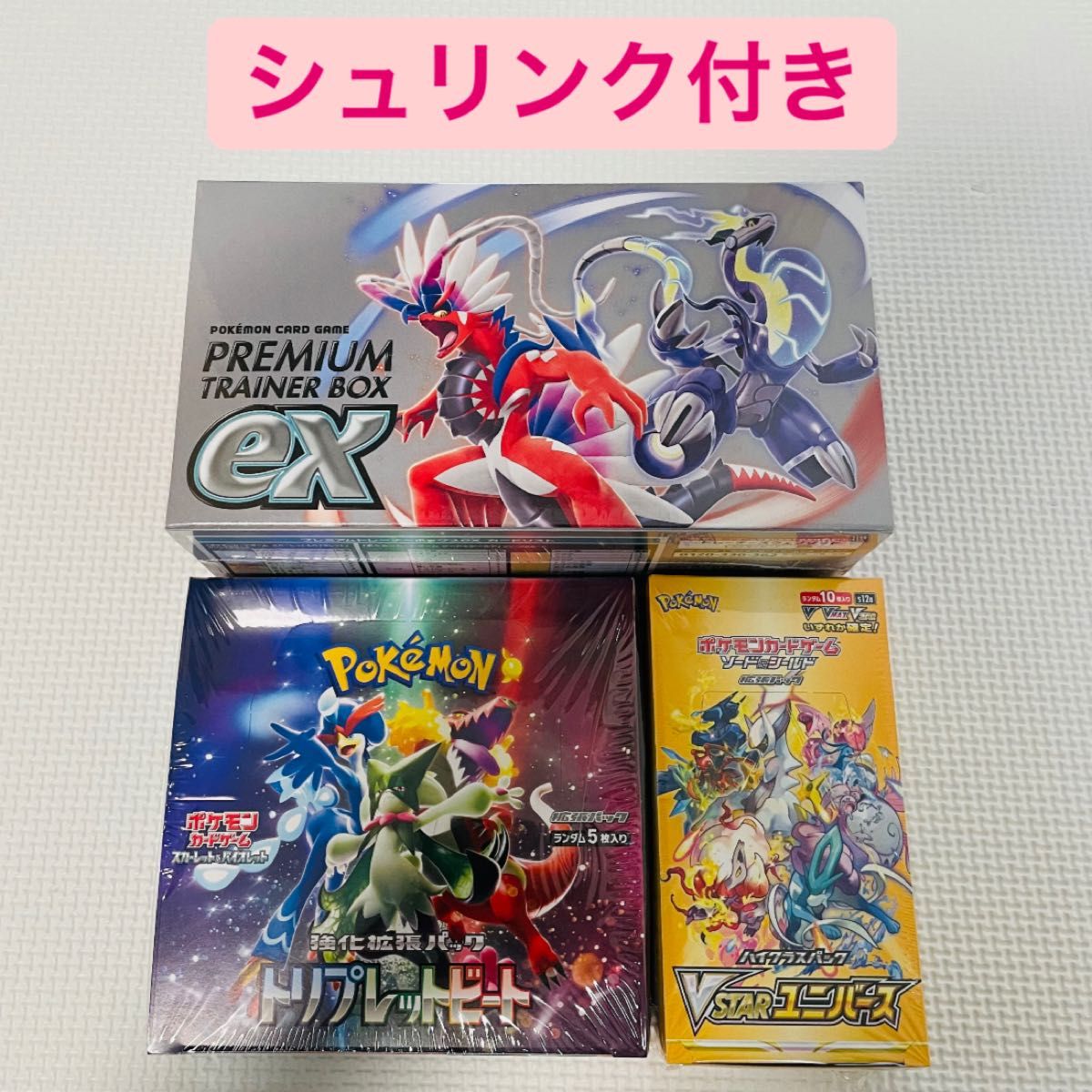 ポケモンカード　プレミアムトレーナーBOXex トリプレットビート　VSTARユニバース　各1BOX シュリンク付き