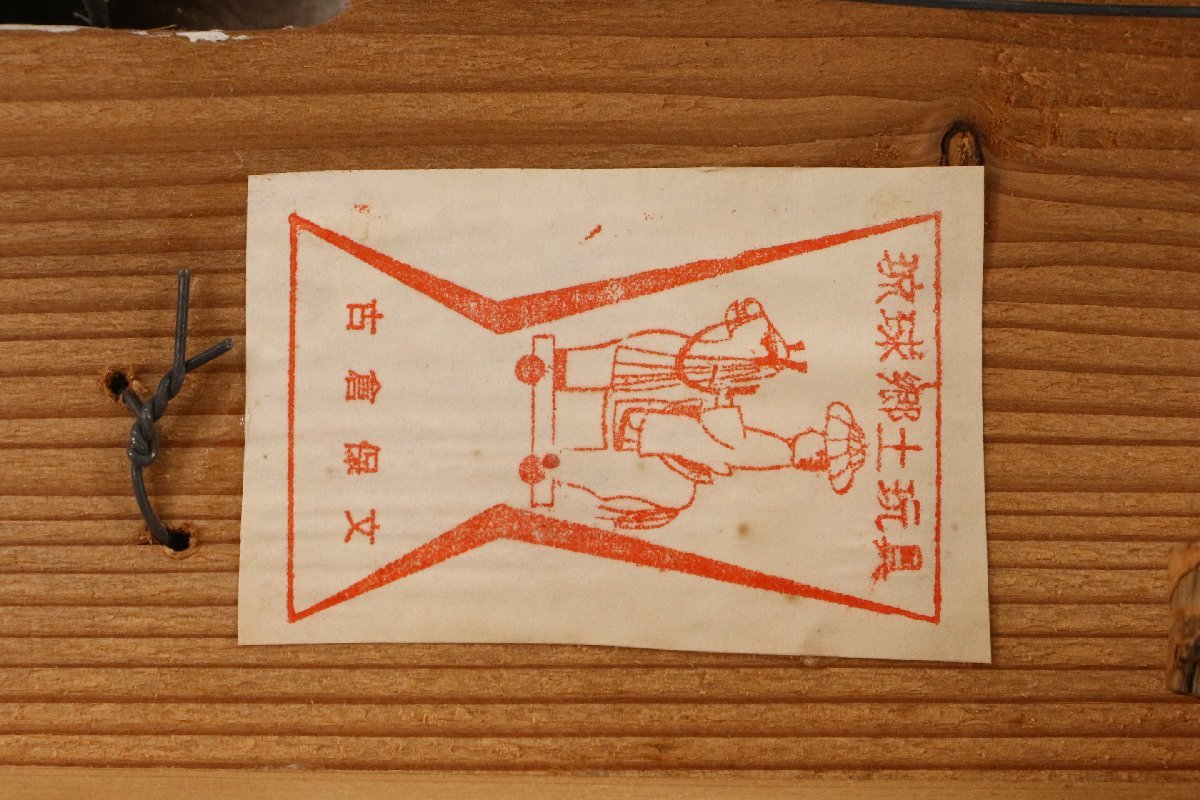 琉球張子 獅子舞 からくり 古倉保文 郷土玩具 琉球玩具 民芸 伝統工芸