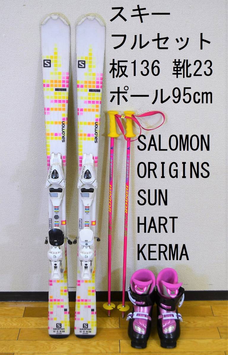 スキーフルセット 板136靴23ポール95㎝ SALOMON SUN HART ORIGINS KERMA サロモン