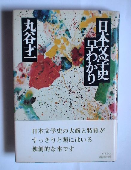 「日本文学史早わかり」丸谷才一　単行本 講談社 1978年初版・帯付_画像1
