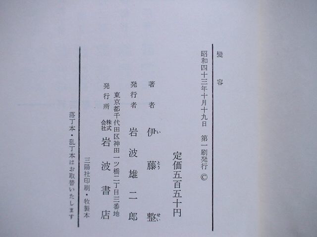 「変容」伊藤整　岩波書店　昭和43年 初版・函_画像6