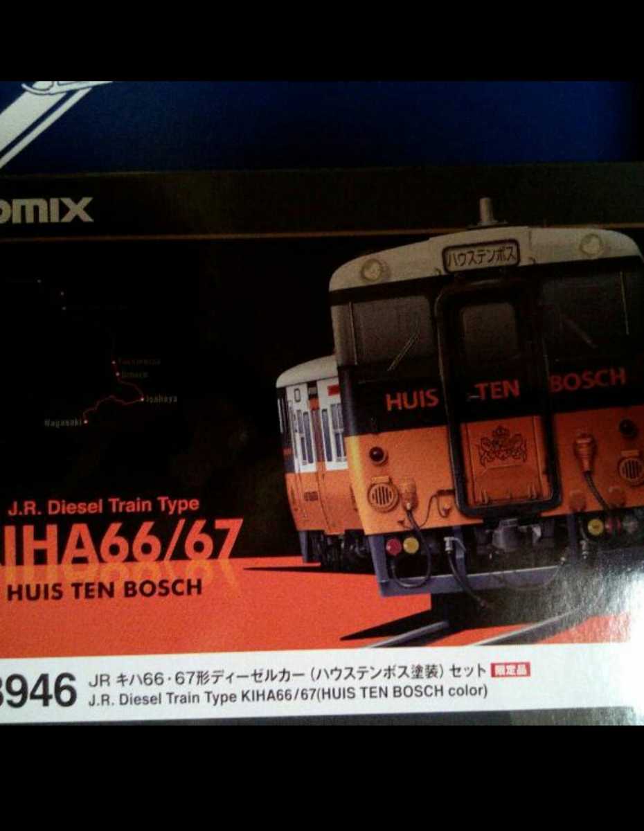 予約】 TOMIX 98946 ディーゼルカー キハ66 限定品 ハウステンボス