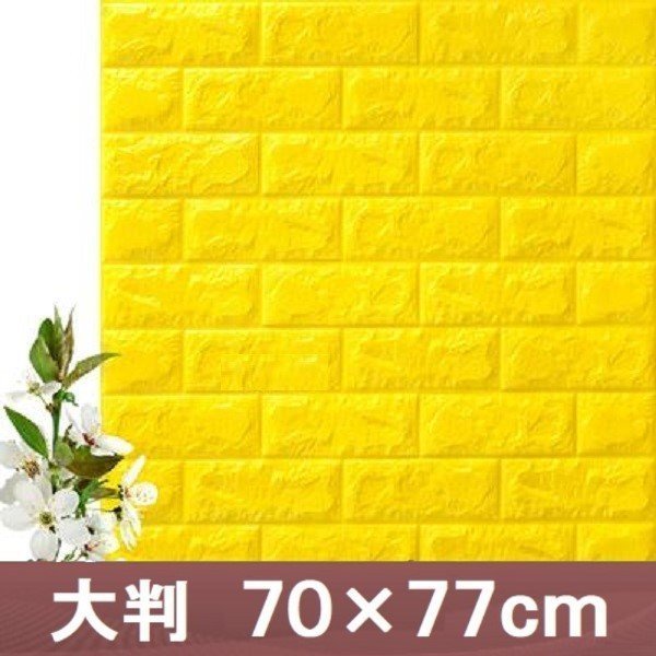 【50枚】高品質 3D クッション 壁 シール イエロー/黄 レンガ調 糊付き リメイク 70×77cm 耐水 抗菌 傷防止