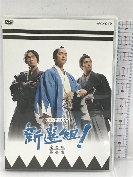 大河ドラマ 新選組 DVD 完全版