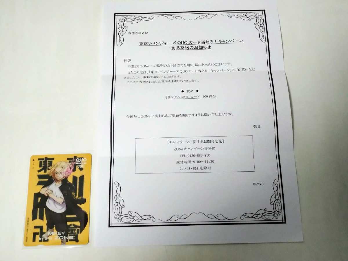 東京リベンジャーズ ZONe キャンペーン 当選品 QUOカード クオカード