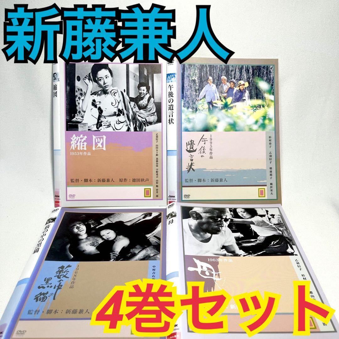 午後の遺言/母/縮図/藪の中の黒猫 新藤兼人　DVD 4巻セット_画像1