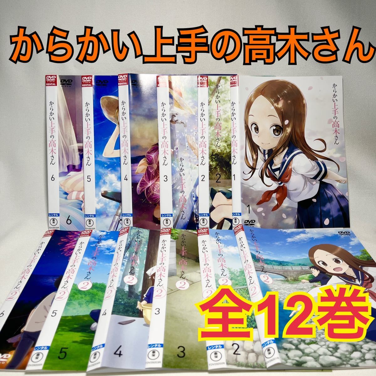からかい上手の高木さん DVD 全12巻セット アニメ