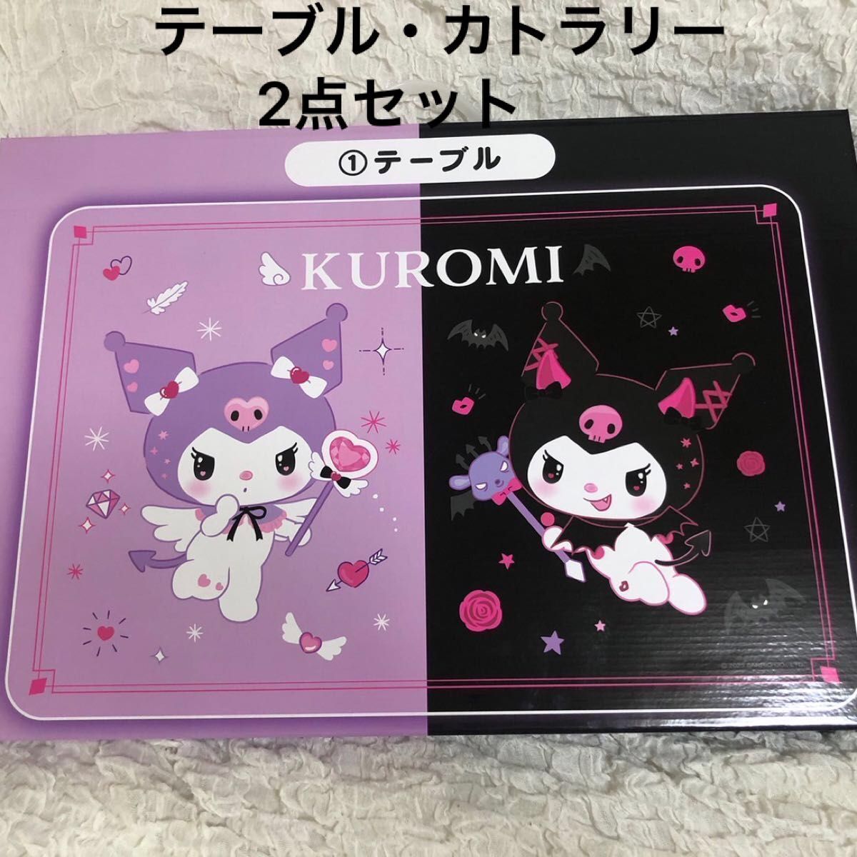 サンリオ 当たりくじ クロミ テーブル & カトラリー 2点セット サンリオ 当たりくじ クロミ テーブル & カトラリー 2点セット